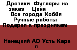 Дротики. Футляры на заказ. › Цена ­ 2 000 - Все города Хобби. Ручные работы » Подарки к праздникам   . Ненецкий АО,Усть-Кара п.